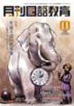 月刊国語教育 2009年11月号 (発売日2009年11月01日) 表紙