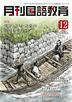 月刊国語教育 2009年12月号 (発売日2009年12月01日) 表紙