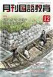 月刊国語教育 2009年12月号 (発売日2009年12月01日) 表紙