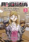 月刊国語教育 2010年3月号 (発売日2010年03月01日) 表紙