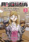 月刊国語教育 2010年3月号 (発売日2010年03月01日) 表紙