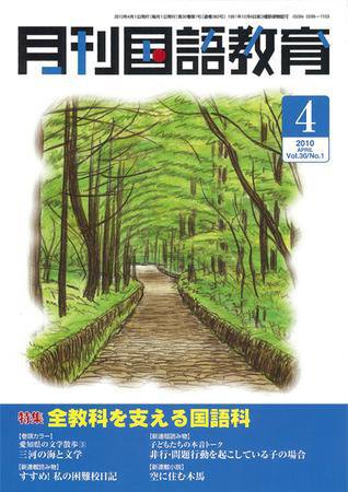 月刊国語教育 2010年4月号 (発売日2010年04月01日) 表紙