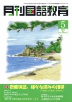 国語教育バックナンバー118冊大量出品 月刊国語教育のバックナンバー | 雑誌/定期購読の予約はFujisan