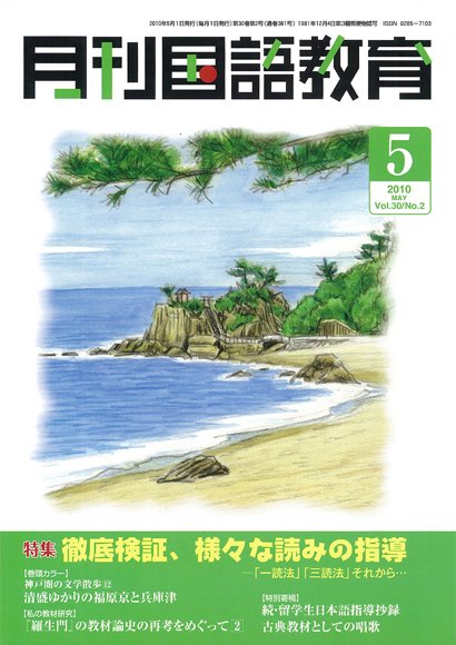 月刊国語教育 2010年5月号 (発売日2010年05月01日) 表紙