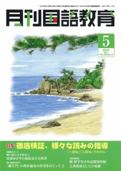月刊国語教育 2010年5月号 (発売日2010年05月01日) | 雑誌/定期購読の予約はFujisan
