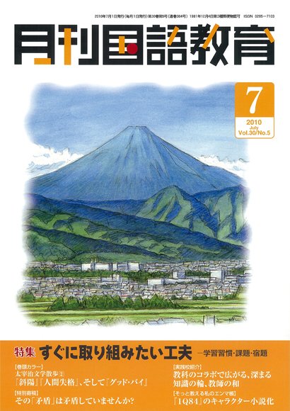 月刊国語教育 2010年7月号 (発売日2010年07月01日) 表紙