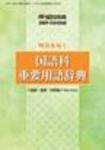 月刊国語教育 2009年別冊 (発売日2009年05月02日) 表紙