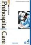 プレホスピタル・ケア 通巻90号 (発売日2009年04月20日) 表紙