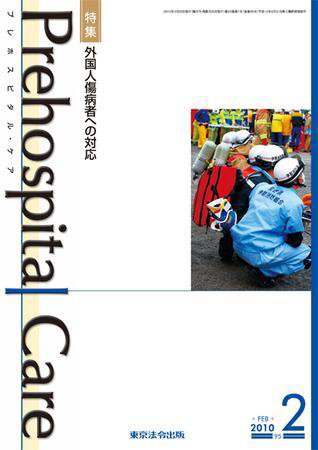 プレホスピタル・ケア 通巻95号 (発売日2010年02月20日) 表紙
