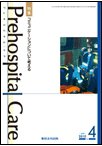 プレホスピタル・ケア 通巻96号 (発売日2010年04月20日) 表紙