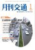 月刊交通 2009年1月号 表紙