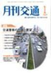 月刊交通 2009年1月号 (発売日2009年01月25日) 表紙