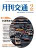 月刊交通 2009年2月号 表紙