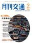 月刊交通 2009年2月号 (発売日2009年02月25日) 表紙