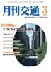 月刊交通 2009年3月号 表紙