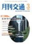月刊交通 2009年3月号 (発売日2009年03月25日) 表紙