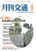 月刊交通 2009年4月号 表紙