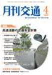 月刊交通 2009年4月号 (発売日2009年04月25日) 表紙