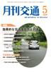 月刊交通 2009年5月号 表紙
