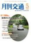 月刊交通 2009年5月号 (発売日2009年05月25日) 表紙