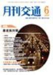 月刊交通 2009年6月号 (発売日2009年06月25日) 表紙