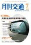 月刊交通 2009年7月号 (発売日2009年07月25日) 表紙