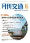 月刊交通 2009年8月号 (発売日2009年08月25日) 表紙