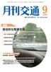 月刊交通 2009年9月号 表紙