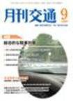 月刊交通 2009年9月号 (発売日2009年09月25日) 表紙