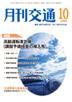 月刊交通 2009年10月号 表紙