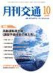 月刊交通 2009年10月号 (発売日2009年10月25日) 表紙