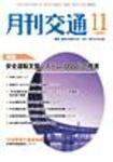 月刊交通 2009年11月号 (発売日2009年11月25日) 表紙