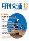 月刊交通 2009年12月号 (発売日2009年12月25日) 表紙