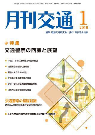 月刊交通 2010年1月号 (発売日2010年01月25日) 表紙