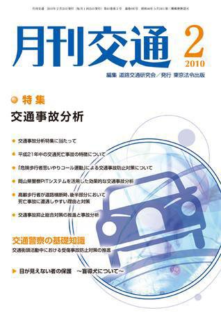 月刊交通 2010年2月号 (発売日2010年02月25日) 表紙