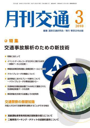 月刊交通 2010年3月号 (発売日2010年03月25日) 表紙