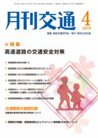 月刊交通 2010年4月号 表紙