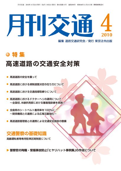 月刊交通 2010年4月号 (発売日2010年04月25日) 表紙