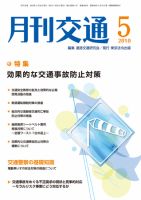 月刊交通 2010年5月号 表紙