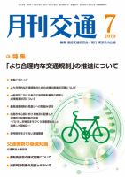 月刊交通 2010年7月号 表紙