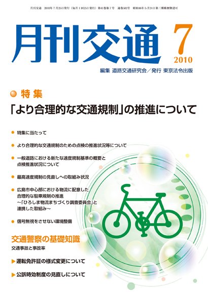 月刊交通 2010年7月号 (発売日2010年07月25日) 表紙