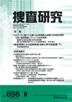 捜査研究 2009年8月号 表紙