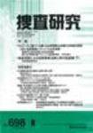 捜査研究 2009年8月号 (発売日2009年08月05日) 表紙