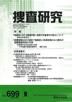 捜査研究 2009年9月号 表紙