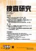 捜査研究 2009年10月号 表紙