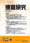 捜査研究 2009年10月号 (発売日2009年10月05日) 表紙