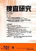 捜査研究 2009年11月号 表紙