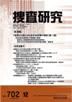 捜査研究 2009年12月号 (発売日2009年12月05日) 表紙