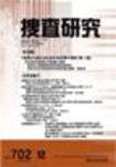 捜査研究 2009年12月号 (発売日2009年12月05日) 表紙