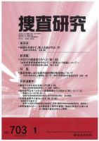 捜査研究のバックナンバー (4ページ目 45件表示) | 雑誌/電子書籍/定期購読の予約はFujisan